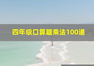 四年级口算题乘法100道