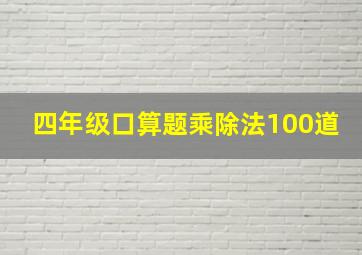 四年级口算题乘除法100道