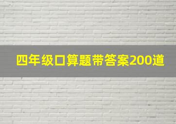 四年级口算题带答案200道