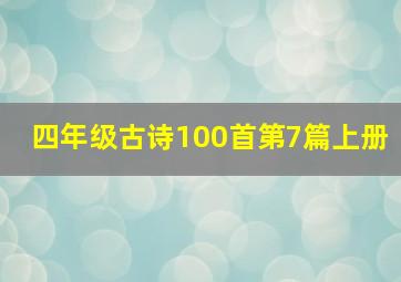 四年级古诗100首第7篇上册