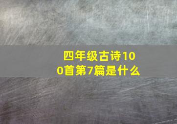 四年级古诗100首第7篇是什么