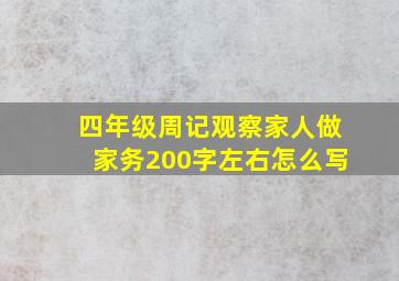 四年级周记观察家人做家务200字左右怎么写