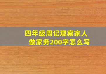 四年级周记观察家人做家务200字怎么写