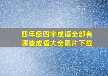 四年级四字成语全部有哪些成语大全图片下载