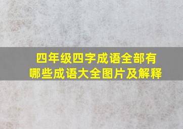 四年级四字成语全部有哪些成语大全图片及解释