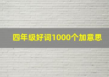 四年级好词1000个加意思