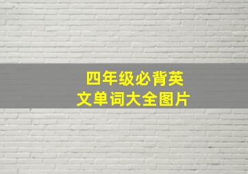 四年级必背英文单词大全图片