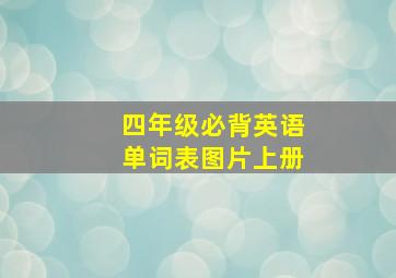 四年级必背英语单词表图片上册