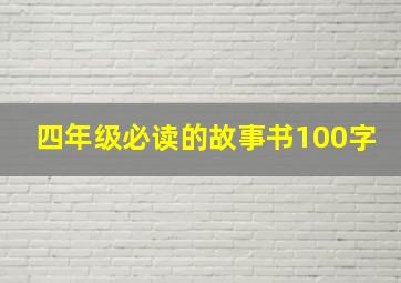 四年级必读的故事书100字