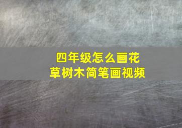 四年级怎么画花草树木简笔画视频