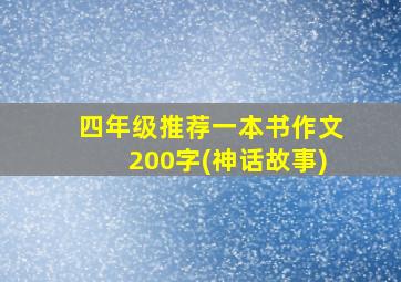 四年级推荐一本书作文200字(神话故事)