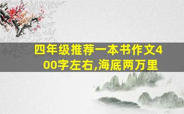 四年级推荐一本书作文400字左右,海底两万里