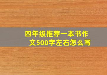 四年级推荐一本书作文500字左右怎么写