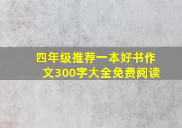 四年级推荐一本好书作文300字大全免费阅读