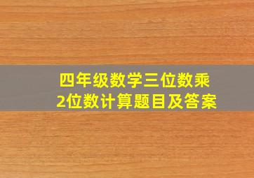 四年级数学三位数乘2位数计算题目及答案