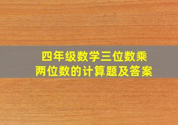 四年级数学三位数乘两位数的计算题及答案