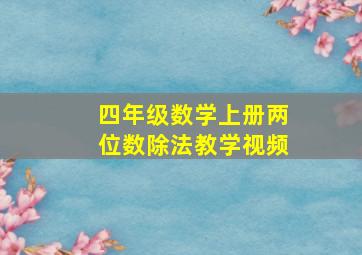 四年级数学上册两位数除法教学视频