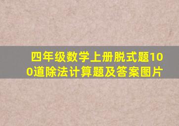 四年级数学上册脱式题100道除法计算题及答案图片