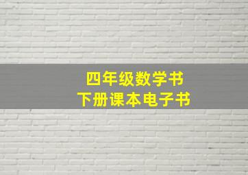 四年级数学书下册课本电子书