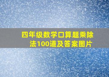 四年级数学口算题乘除法100道及答案图片