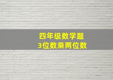 四年级数学题3位数乘两位数