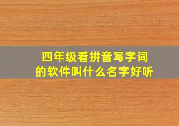 四年级看拼音写字词的软件叫什么名字好听