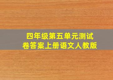 四年级第五单元测试卷答案上册语文人教版