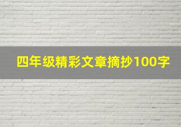 四年级精彩文章摘抄100字