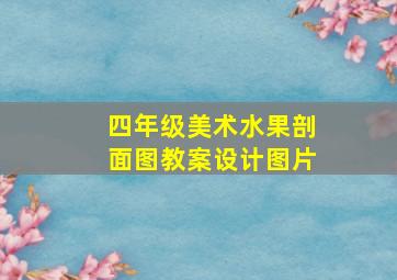 四年级美术水果剖面图教案设计图片