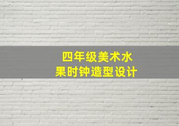 四年级美术水果时钟造型设计