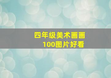 四年级美术画画100图片好看