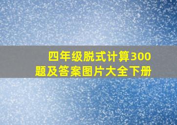 四年级脱式计算300题及答案图片大全下册