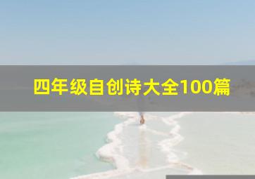 四年级自创诗大全100篇