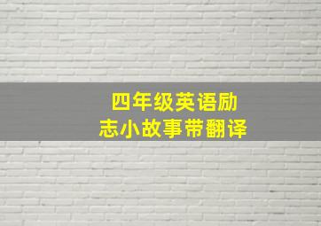 四年级英语励志小故事带翻译