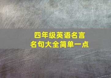 四年级英语名言名句大全简单一点