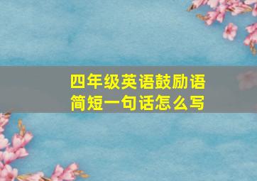 四年级英语鼓励语简短一句话怎么写