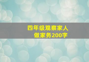 四年级观察家人做家务200字