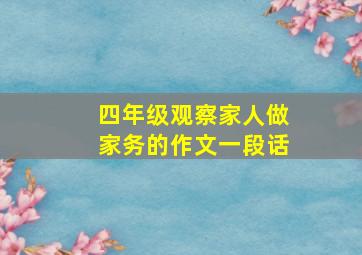 四年级观察家人做家务的作文一段话