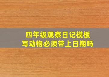 四年级观察日记模板写动物必须带上日期吗