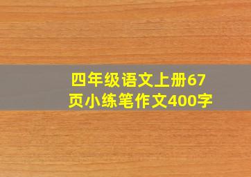 四年级语文上册67页小练笔作文400字