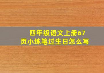 四年级语文上册67页小练笔过生日怎么写