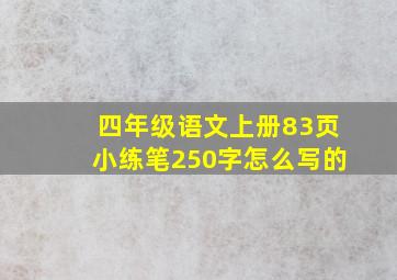 四年级语文上册83页小练笔250字怎么写的