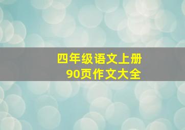 四年级语文上册90页作文大全