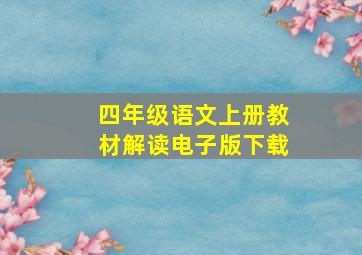 四年级语文上册教材解读电子版下载