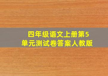 四年级语文上册第5单元测试卷答案人教版