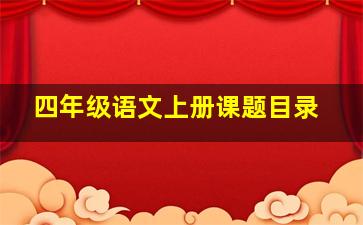 四年级语文上册课题目录