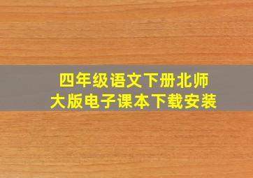 四年级语文下册北师大版电子课本下载安装