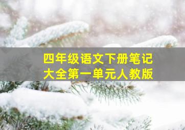 四年级语文下册笔记大全第一单元人教版