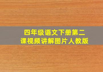 四年级语文下册第二课视频讲解图片人教版