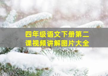 四年级语文下册第二课视频讲解图片大全